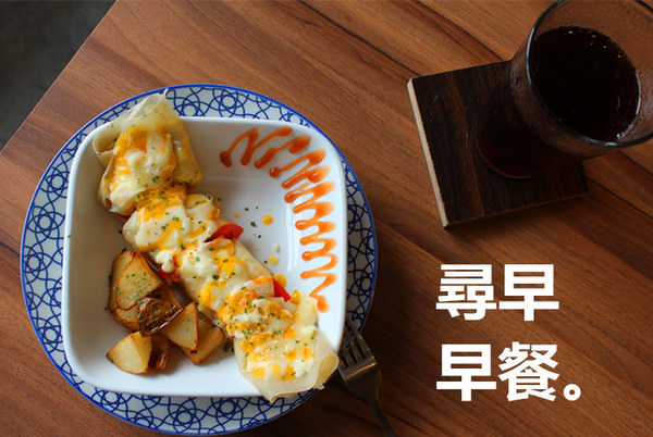 [台南]南大人氣早餐在這裡!!!!尋早早餐