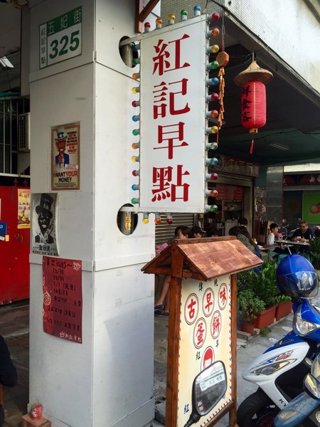 [台南]中西區 五妃街人氣早餐 紅記早點 / 隔壁的五十年陽春麵也是隱藏版喔！！！！