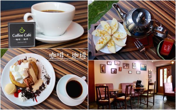 [台南]中西區 等一杯好咖啡 巷弄中的咖啡香 Coffee Cafe’ 咖啡。珈琲