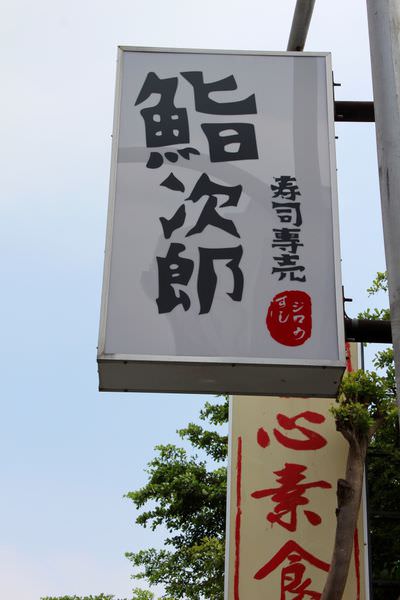 [台南]東區 超人氣火山丼 平價壽司生魚片丼飯 鮨次郎壽司專賣