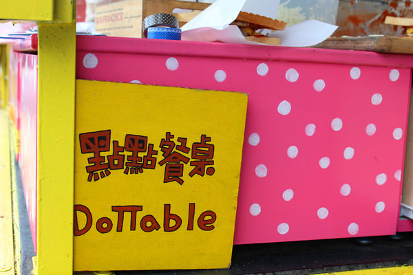 [台南]自己的餐車自己追 神秘幽靈點點餐桌Dottable（已歇業）（闆娘現在已開店：腦內灰）