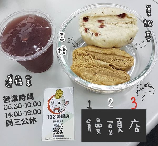 [台南]東區 凱旋路新開饅頭店|用料紮實|早上來一杯蓮藕茶吧~ 123饅頭店 蔓越莓饅頭好新奇~