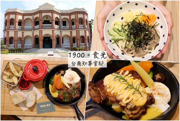 [台南]東區 在歷史古蹟內享受早午餐下午茶時光吧～台南古蹟必遊景點 好美好好拍 野餐新地點推薦 台南知事官邸 X 1900。食光