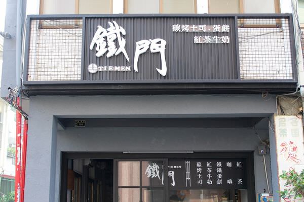 [台南]東區 新店報到～早餐吃什麼 紅茶好好喝 鐵門 鐵鍋蛋餅 鐵板吐司