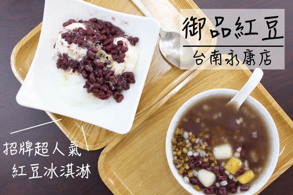 [台南]永康 天然ㄟ 尚好 紅豆湯 冰品甜點 御品紅豆-永康店