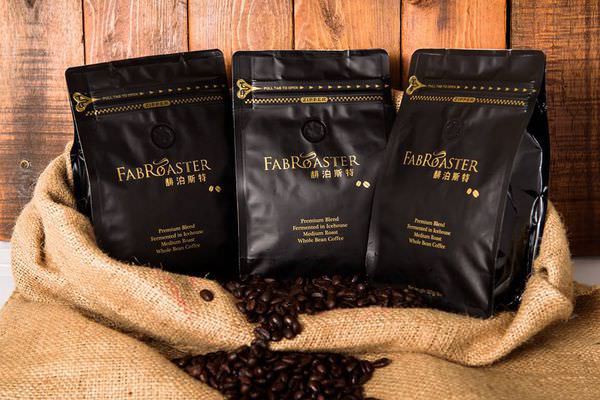 [網購\宅配]精選窖藏發酵咖啡 香氣濃厚回甘 在家也可以喝杯好咖啡 Fabroaster馡泊斯特