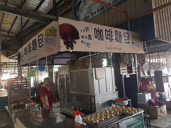 [台南]中西區 和緯黃昏市場~超犯規咖啡香麵包 咖啡麵包