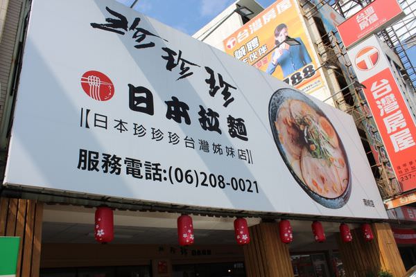 [台南]東區 鄰近南紡購物中心美食 平價美味拉麵定食 台南東區珍珍珍日式拉麵