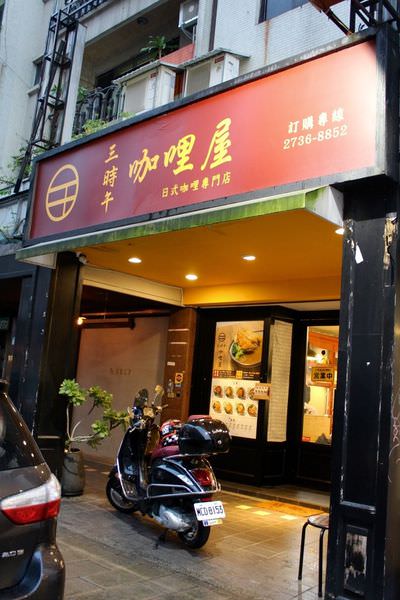 [台北]大安區 六張犁平價咖哩｜日式咖哩專賣店｜三時午咖哩屋樂利店