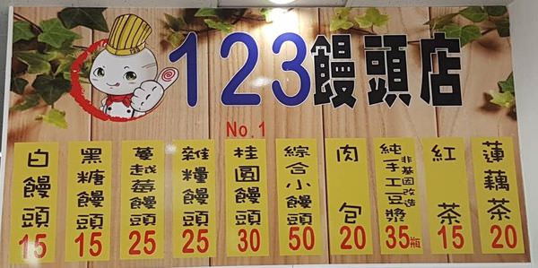 [台南]東區 凱旋路新開饅頭店|用料紮實|早上來一杯蓮藕茶吧~ 123饅頭店 蔓越莓饅頭好新奇~