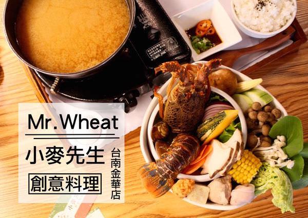 [台南]北區 整隻龍蝦小火鍋超澎湃 Mr.Wheat小麥先生創意料理
