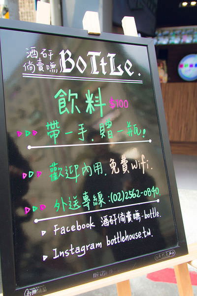 [台北]中和新蘆線 行天宮捷運站附近 全台首創無酒精飲品，新視覺飲品、創意瓶身/手作飲料/輕食/可頌「酒矸倘賣嘸-Bottle」