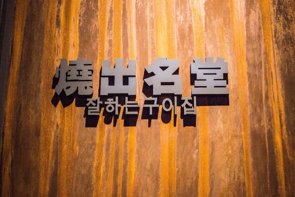 [台南]韓式燒肉報到！！新排隊夯店 燒出名堂