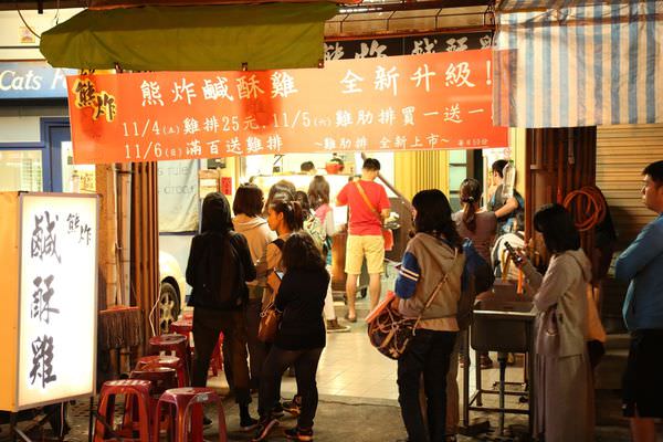 [台南]中西區西門圓環赤崁樓附近 宵夜雞排推薦 炸蘿蔔糕無骨鹹酥雞 熊炸鹹酥雞