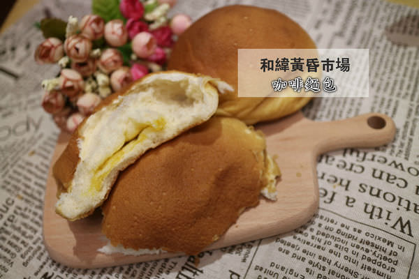 [台南]中西區 和緯黃昏市場~超犯規咖啡香麵包 咖啡麵包