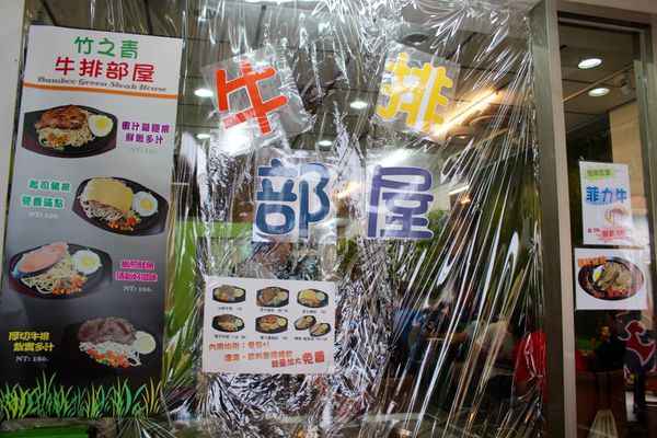 [台南]東區 勝利路上學生最愛 二訪平價好吃牛排 竹之青-牛排部屋