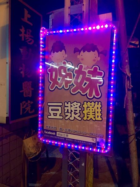 [台南]中西區 食尚玩家推薦 府城宵夜場 姊妹豆漿攤