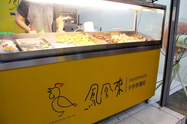 [台南]東區 長榮女中對面 人氣炸雞來囉~ 鳳凰來手作炸雞屋
