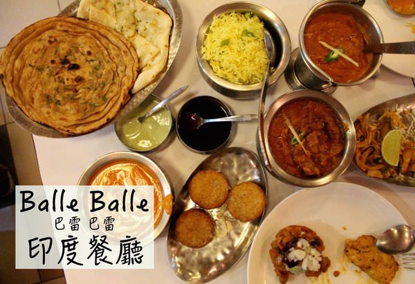 [台北]松山區 超人氣印度料理 聚餐推薦異國料理 異想不到的美味 巴雷巴雷印度餐廳