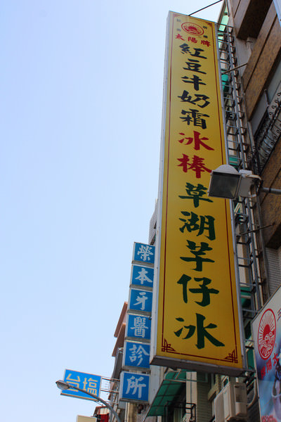 [台南]府城老店 炎炎夏日就是要吃冰 太陽牌冰品