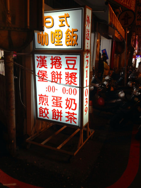 [台南]中西區 最OP的宵夜 咖哩飯X麻油雞 188 宵夜早點
