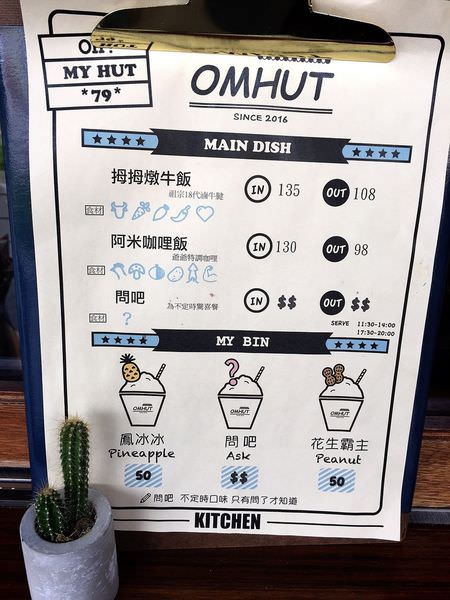 [台南]中西區 萬昌街低調小店 吃冰 咖哩飯 文青風好好食好好拍 O M HUT