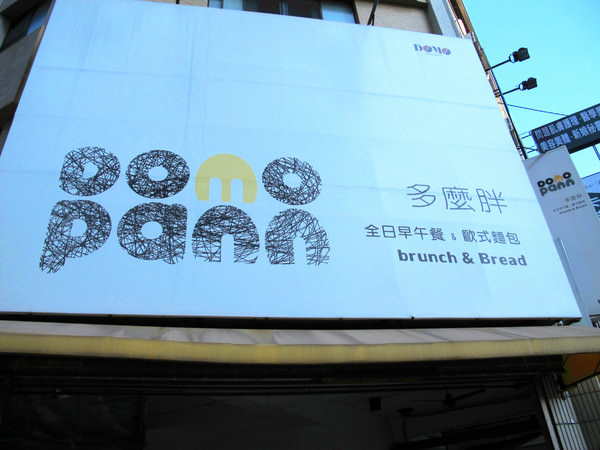 [台南]東區 百元早午餐就是要多麼胖!!! DoMo胖全日早午餐 凱旋店