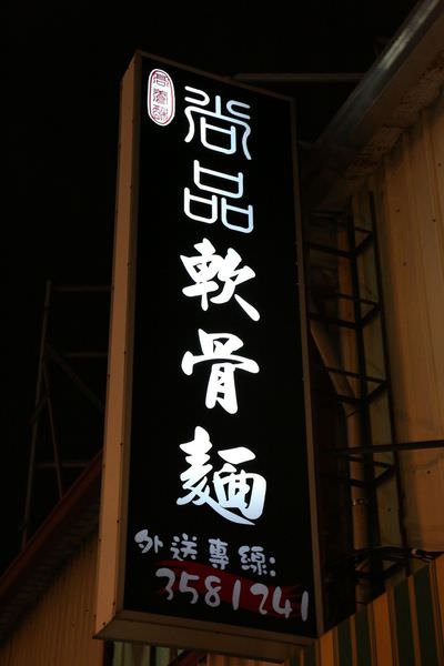 [台南]北區 在地人推薦軟骨麵 軟Q湯頭好 尚品軟骨麵