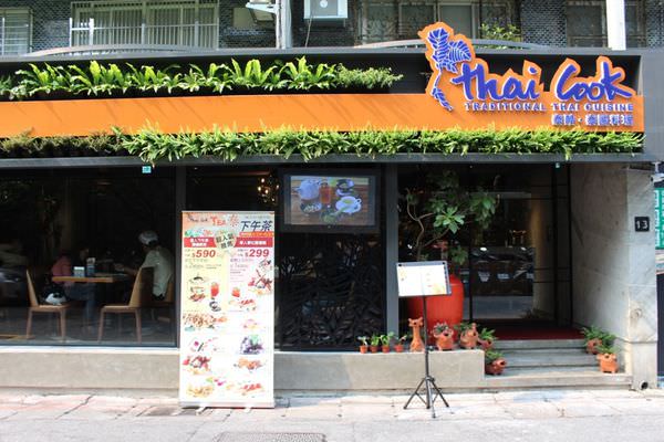 [台北]忠孝復興站 東區泰式下午茶|泰式料理|異國料理推薦 Thai cook 泰酷.泰國料理