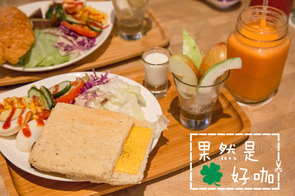 [台南]中西區 蔬食者適合的早午餐 果然是好咖