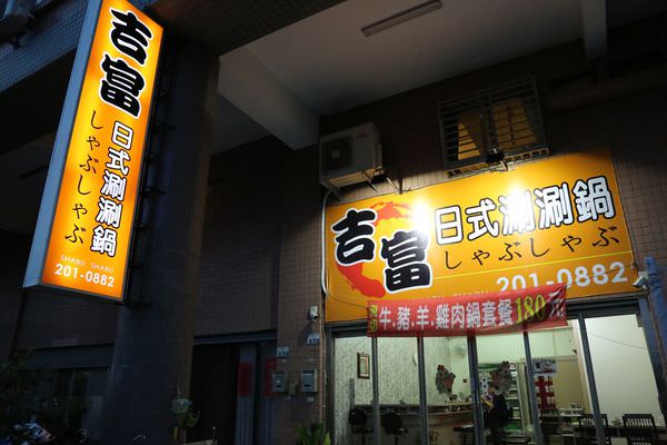 [台南]永康 復華夜市附近|CP值頗高隱藏在巷弄的口袋名單|現切肉品|海鮮鮮甜飽滿 吉富 日式涮涮鍋