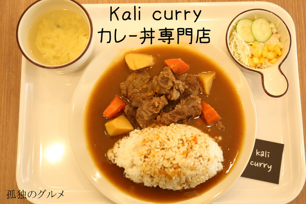 [台南]中西區 孤獨的美食家第一章 咖哩飯 Kali Curry