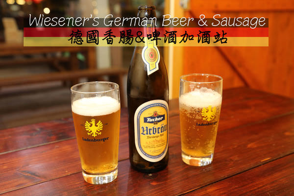 [台南]中西區 下班後的小酌聚會｜球賽節慶聚會｜Wiesener’s German Beer & Sausage 德國香腸&啤酒加酒站