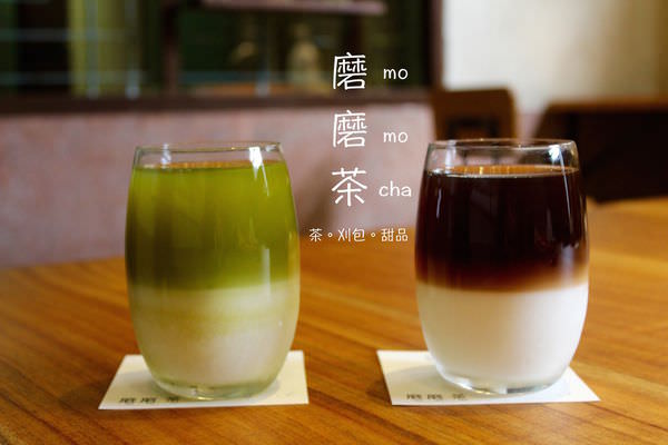 [台南]中西區 台灣茶變抹茶 磨茶+水 就是一杯好茶 磨磨 茶