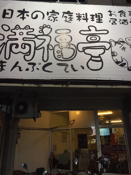 [台南]東區 日本家庭料理 小店超人氣 滿福亭 まんぷくてい