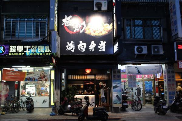 [台北]板橋丼飯 致理科大校園美食｜學生價位料好實在 極幻燒肉弁当
