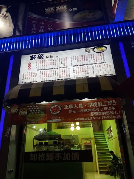 [台南]安平 百元內親民價格｜健康三街美食｜加麵不加價｜外送買十送一　來碗拉麵 安平總店