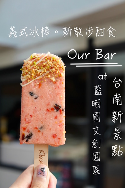 [台南] 新景點//藍晒圖文創園區。繽紛義式冰棒 酸甜好滋味。Our Bar