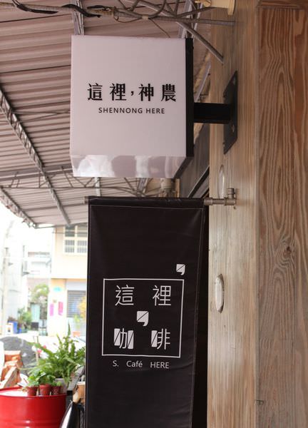 [台南]中西區 11點前內用咖發飲品附贈簡單早餐一份 悠閒享受慢時光 這裡，咖啡 S. Café HERE