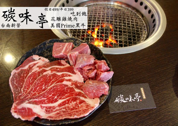 [台南]新營|二訪|花雕雞燒肉Prime黑牛吃到飽|平日只要$399/假日$499 碳味亭