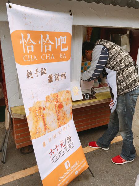 [台南]中西區 正興街國華街散步鹹食蘿蔔糕 Chachaba恰恰吧