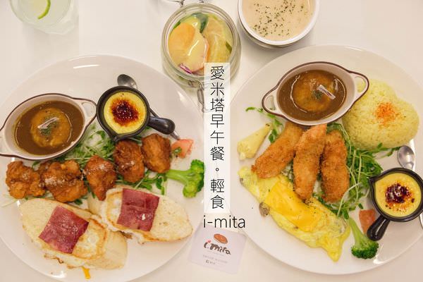 [台南]中西區 台南大學校園美食|平價美味早午餐|寵物友善|學生族群的口袋名單 I - Mita 愛米塔。早午餐。