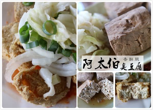 [台南]仁德 泰式酸辣vs椒鹽臭豆腐|口感香酥脆|台式下午茶天天開賣 阿太伯臭豆腐