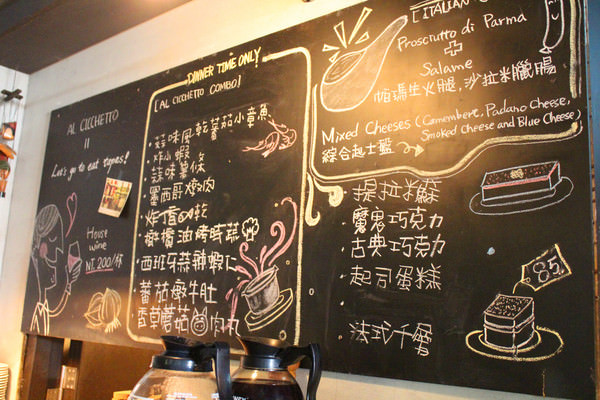 [台北]中正 華山園區內的人氣餐廳 AL CICCHETTO 義麵坊小酒館