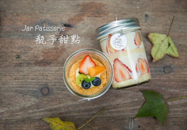 [台北]野餐超方便下午茶甜點 罐裝帶著走 Jar Pâtisserie 瓶子甜點