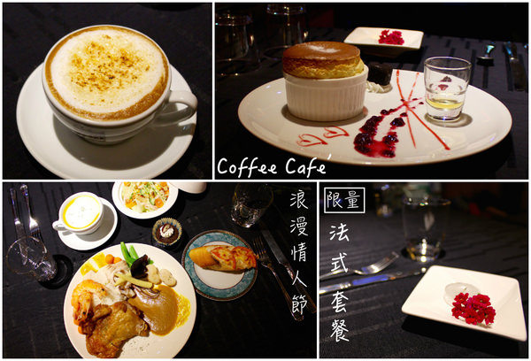 [台南]中西區 情人節浪漫法式晚餐 約會推薦 Coffee Cafe’ 咖啡珈琲