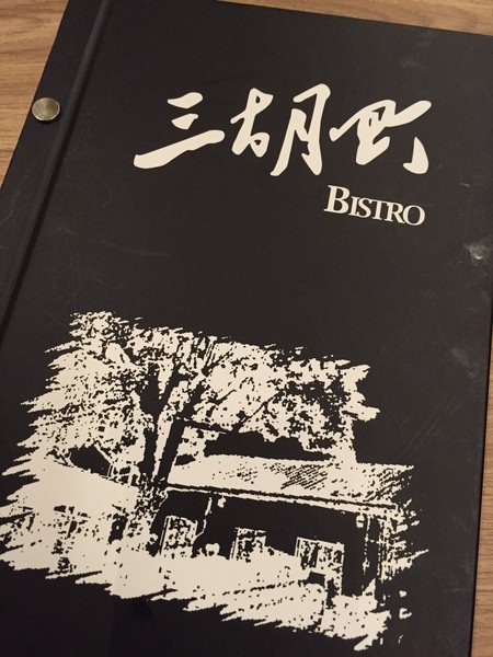 [台南]東區 聚會小酌推薦 酒吧X餐廳 三胡町-Bistro 餐酒館