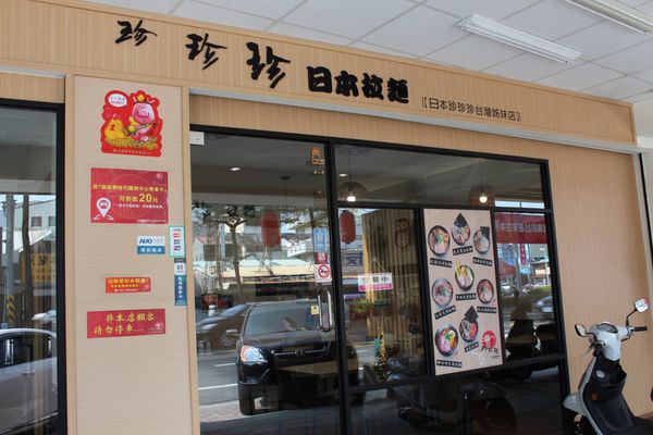 [台南]東區 鄰近南紡購物中心美食 平價美味拉麵定食 台南東區珍珍珍日式拉麵