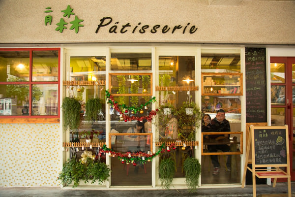 [台中]巷弄內的人氣甜點店 二月 • 森 烘焙工作室-forêt de février pâtisserie