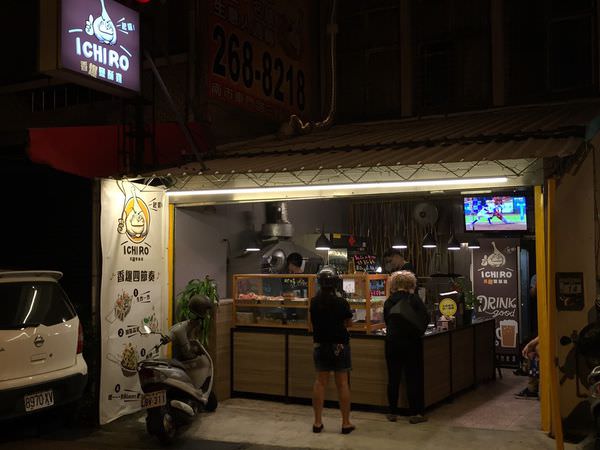 [台南]東區 宵夜吃什麼 鹹酥雞配啤酒100% 炒過的鹹酥雞？ ICHIRO，ㄧ起囉！